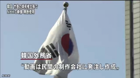 韓国 ＮＨＫの映像を無断使用　NHKニュース 韓国外務省の竹島に係る広報動画