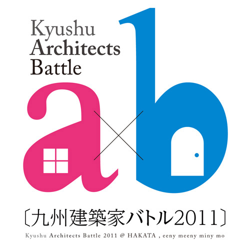 九州建築家バトル2011参加します！