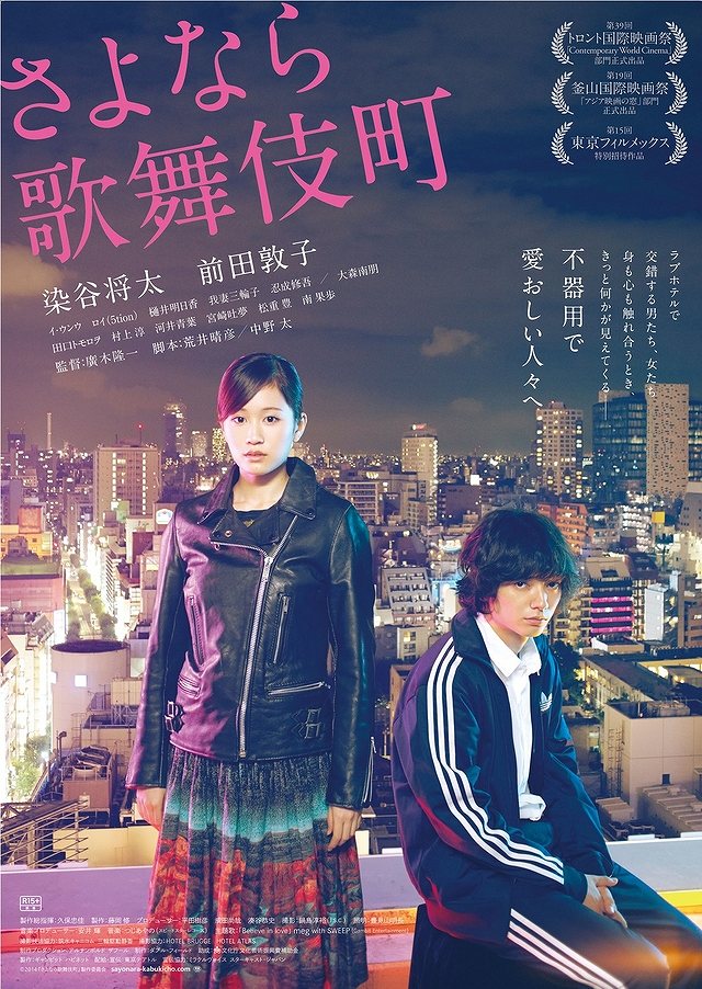 映画「さよなら歌舞伎町」のポスター、染谷将太と前田敦子