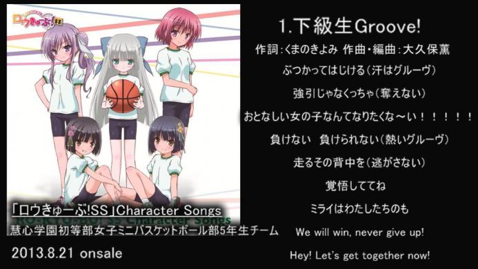 「ロウきゅーぶ! SS」Character Songs 慧心学園初等部女子ミニバスケットボール部5年生チーム