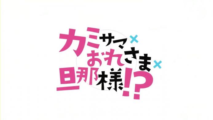 コミックス「カミサマ×おれさま×旦那様！？」　ＰＶ.720p.mp4_000025733