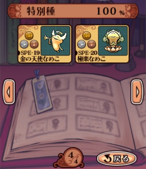 なめこ図鑑【特別種】（なめこDX日記・25） 「しおなめこ