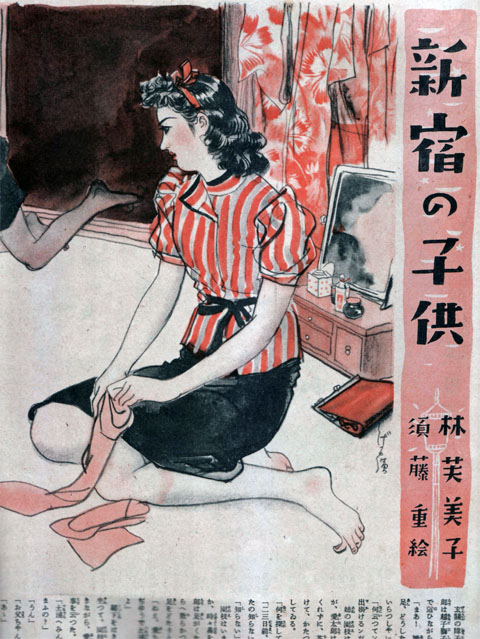 新宿の子供(林芙美子・須藤重)1939sept