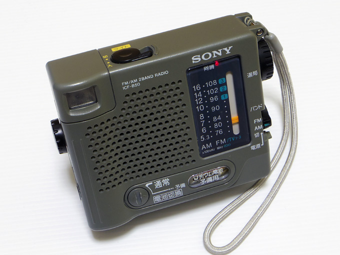 防災ラジオ ICF-B50 | 路地町カメラ 【Rojimachi Camera】