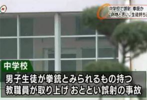 【福岡】 中学教諭、生徒から没収した拳銃を職員室で暴発させる