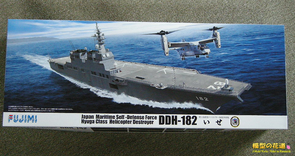 模型の花道のブログ フジミ 1/350 DDH-182 ヘリコプター護衛艦いせ 