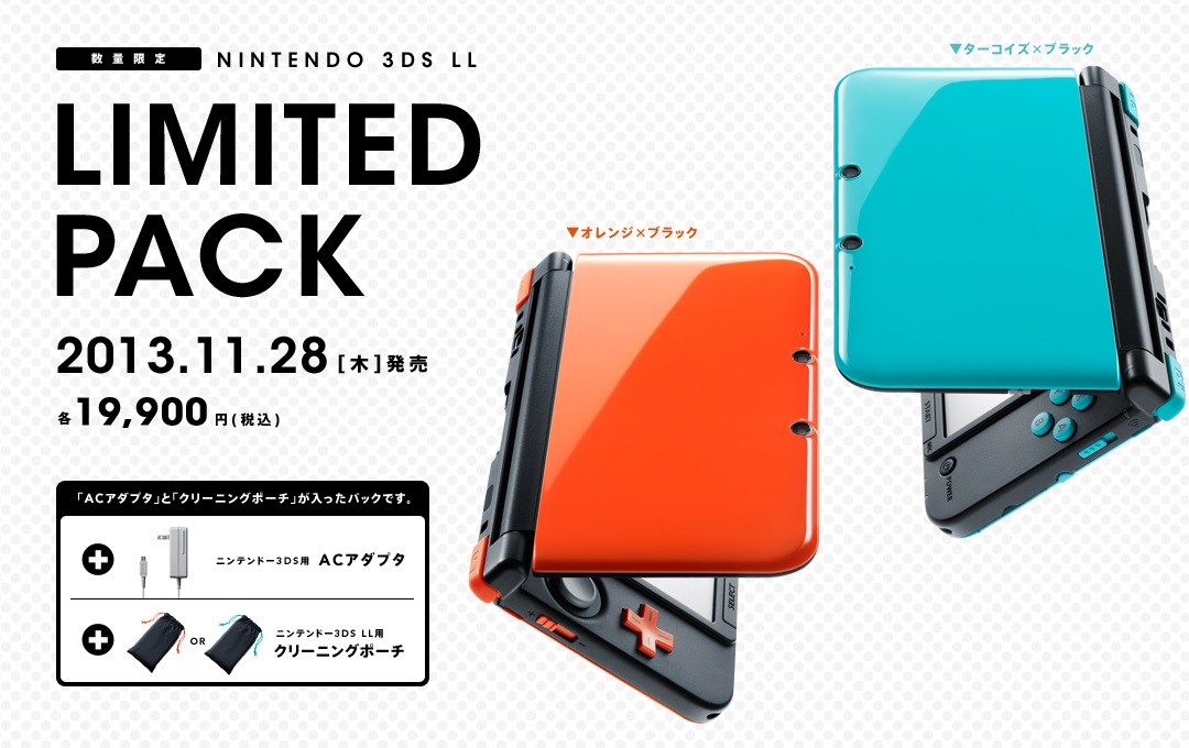 新色2色の『ニンテンドー3DS LL リミテッドパック』11月28日発売決定