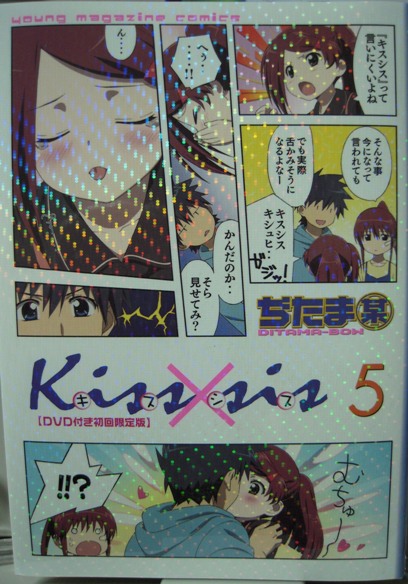 Kiss Sis 第5巻 日毎の戯言