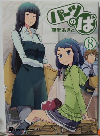 パーツのぱ 第8巻 日毎の戯言 パーツのぱ 第8巻 日毎の戯言