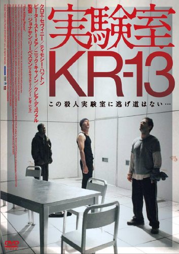 実験室KR-13（原題　The Killing Room）