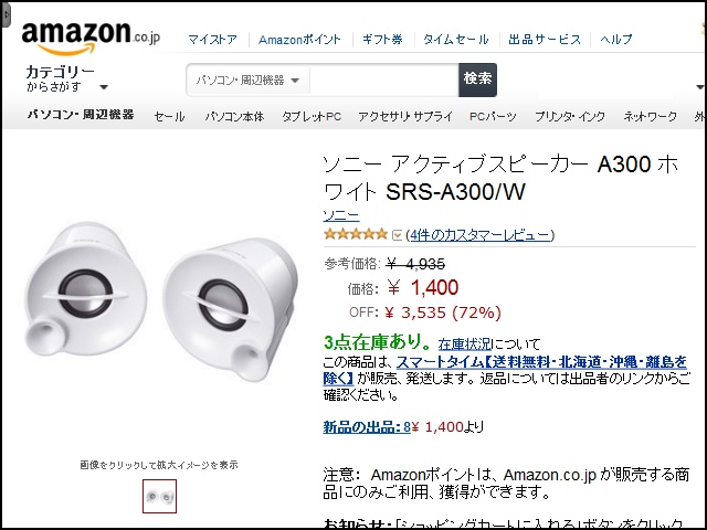 1,400円で買えるソニーの小型PCスピーカー『SRS-A300』 - ヲチモノ